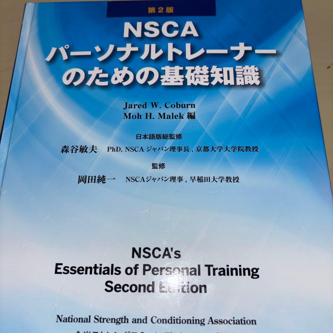 第2版 NSCA パーソナルトレーナーのための基礎知識