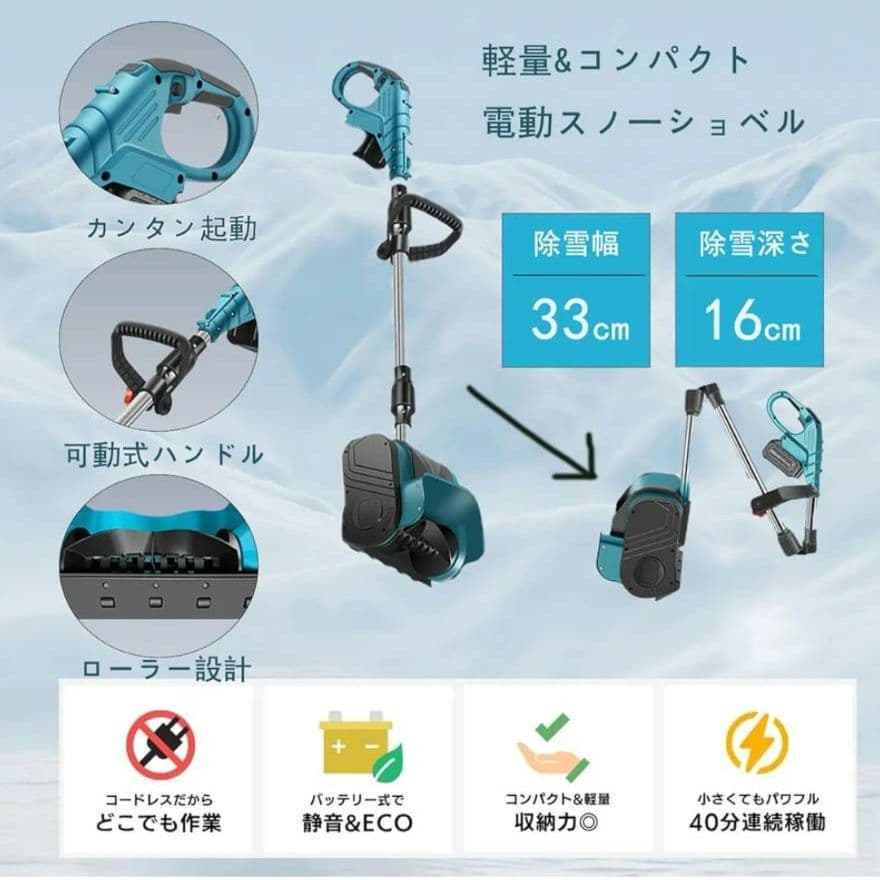 電動除雪機 電動スノーショベル 33cm除雪幅 高さは16cm 投雪距離8M