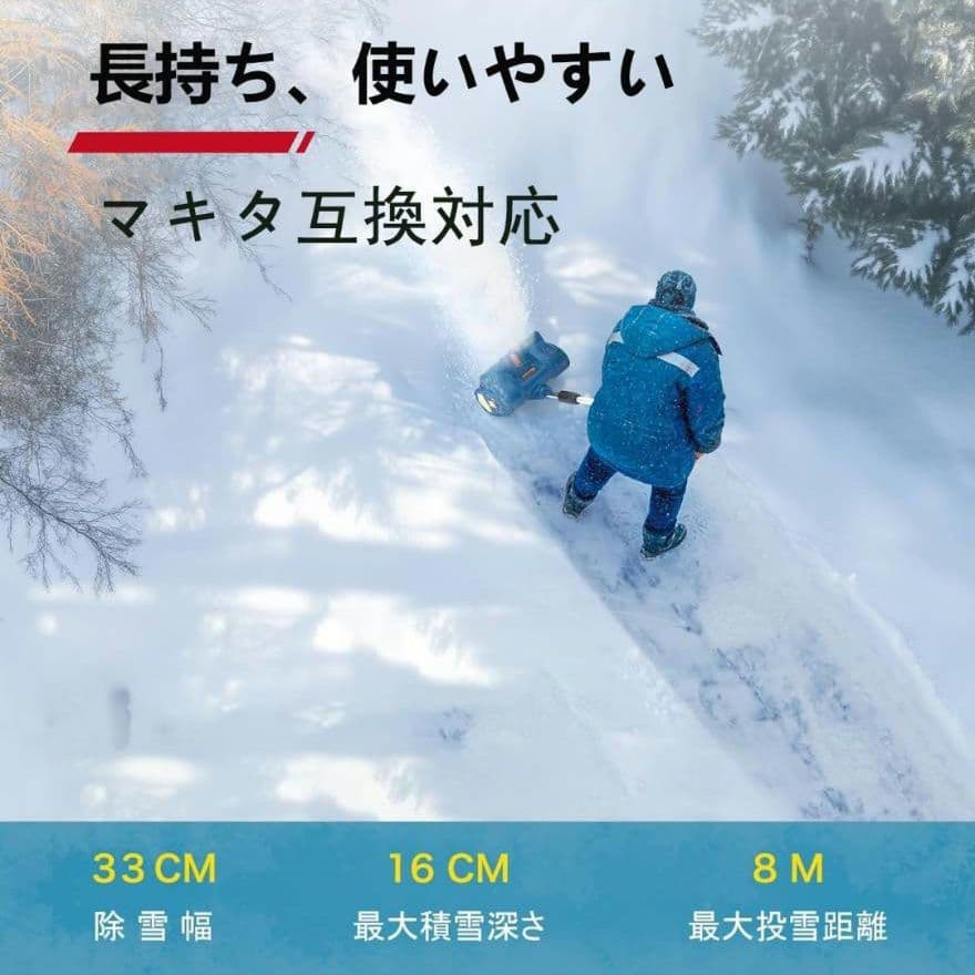 電動除雪機 電動スノーショベル 33cm除雪幅 高さは16cm 投雪距離8M