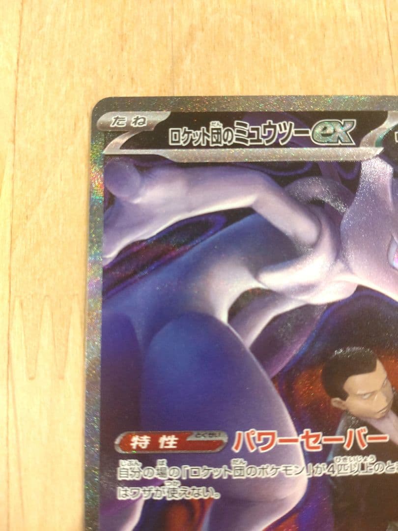 本日お値下げ中　ロケット団のミュウツーSAR メガルチャブルMA　ミミッキュAR