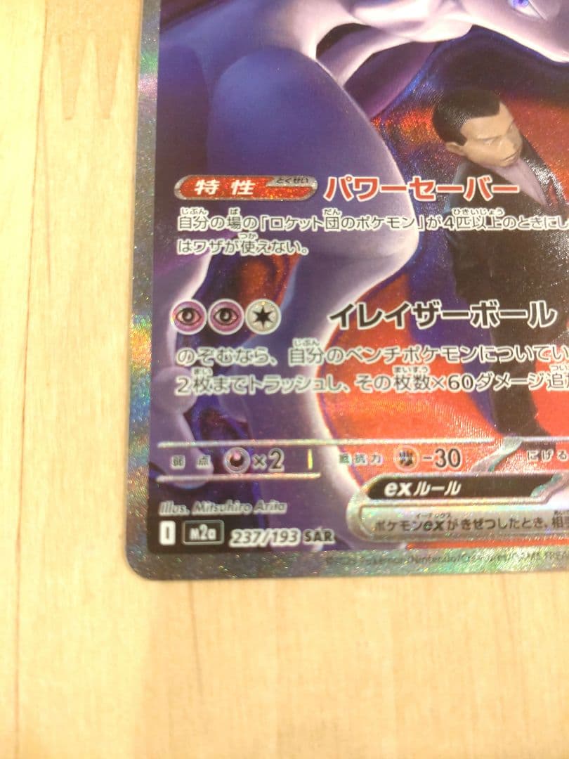 本日お値下げ中　ロケット団のミュウツーSAR メガルチャブルMA　ミミッキュAR