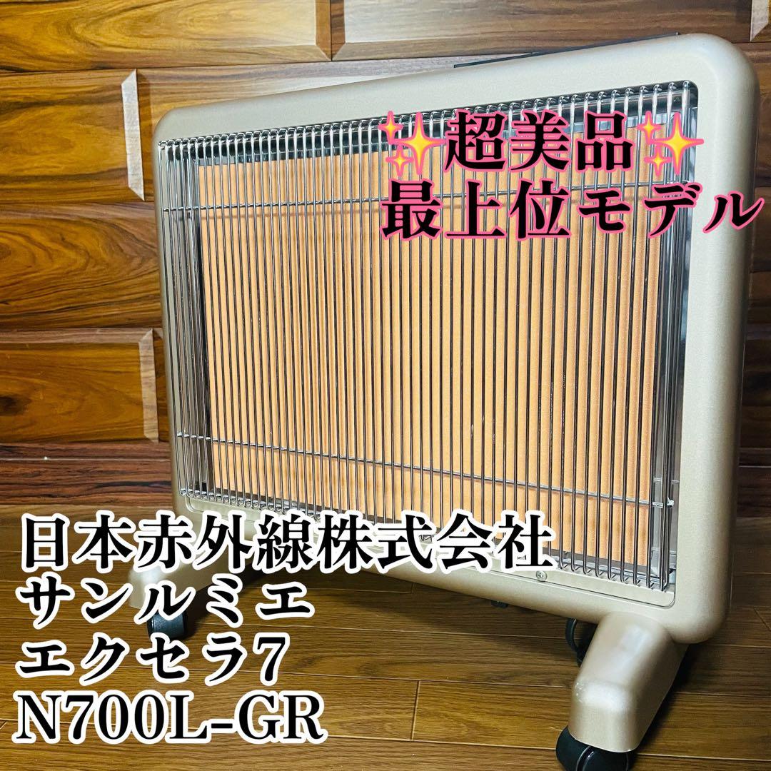 サンルミエ エクセラ7 N700L-GR 電気ヒーター 日本遠赤外線株式会社