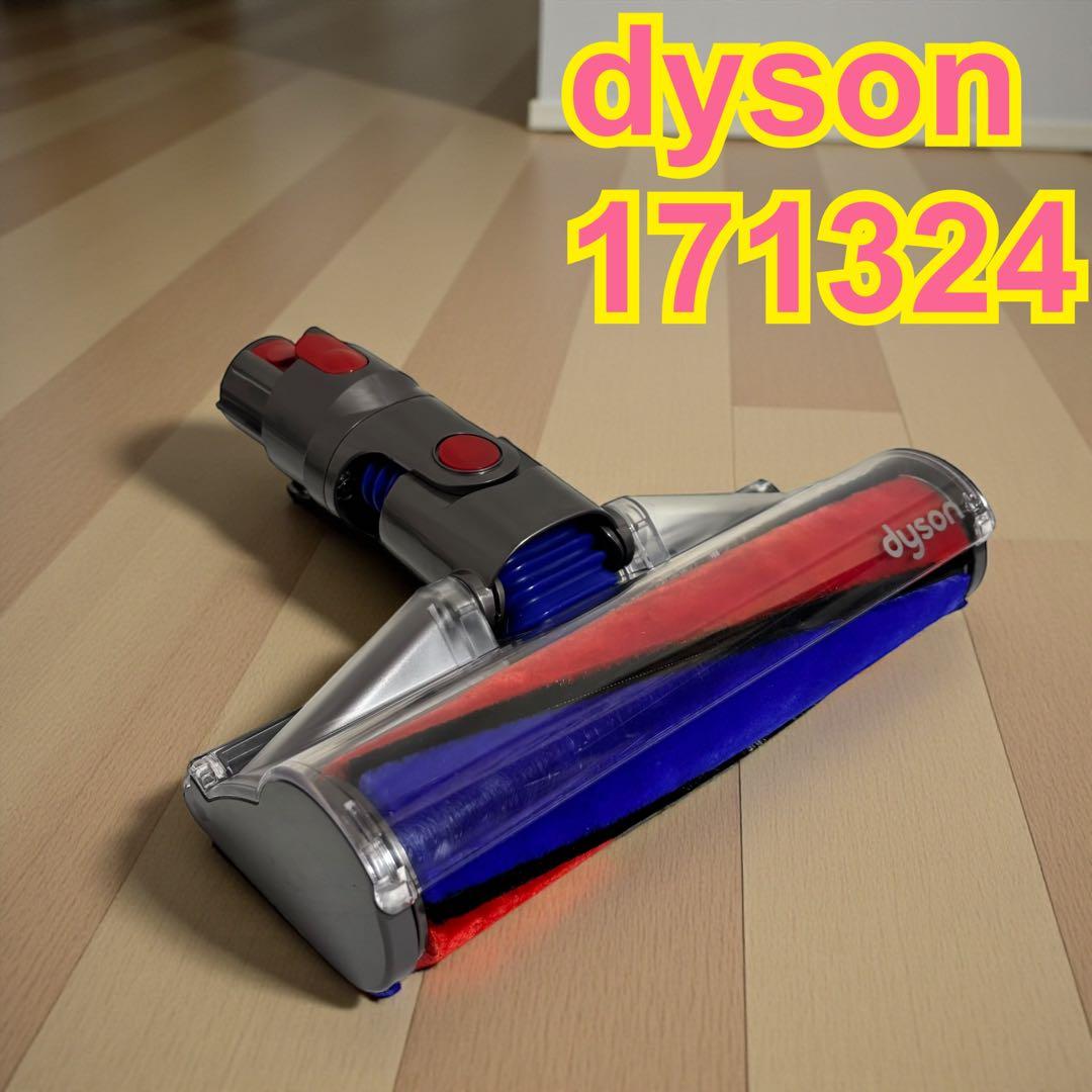 【美品】dyson ダイソン ヘッド 171324 CY29