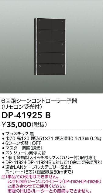 【新品未使用】DAIKO 6回路シーンコントローラー子機 DP-41925 B