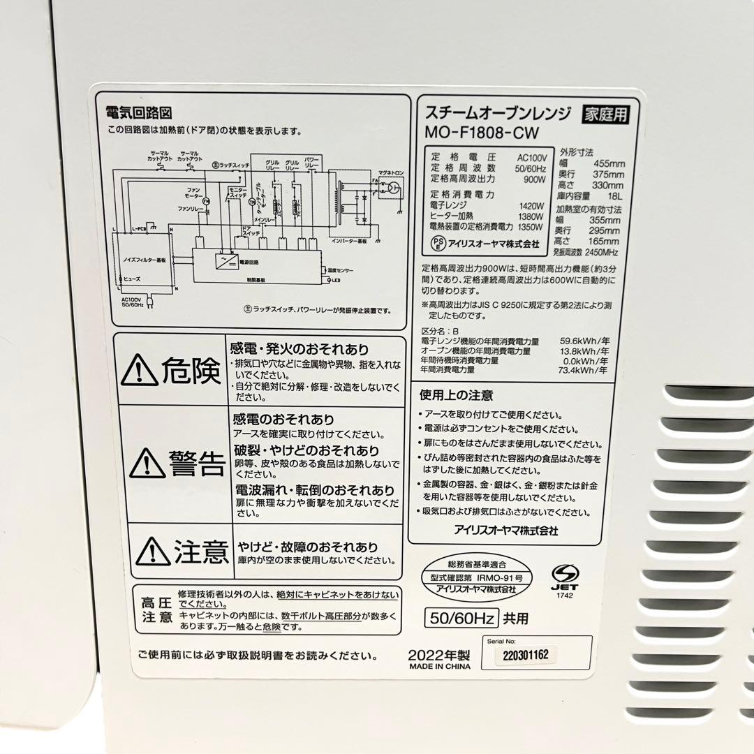 【2022年製・美品】アイリスオオヤマ　オーブンレンジ MO-F1808-CW