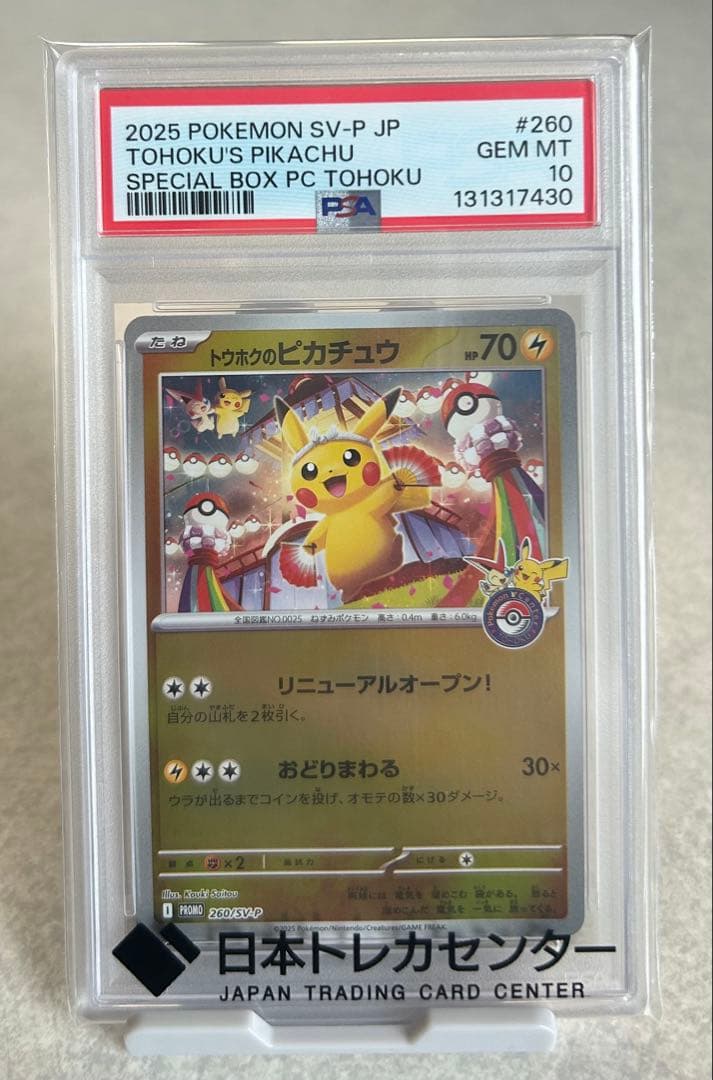 【PSA10】2025 ポケカ トウホクのピカチュウ