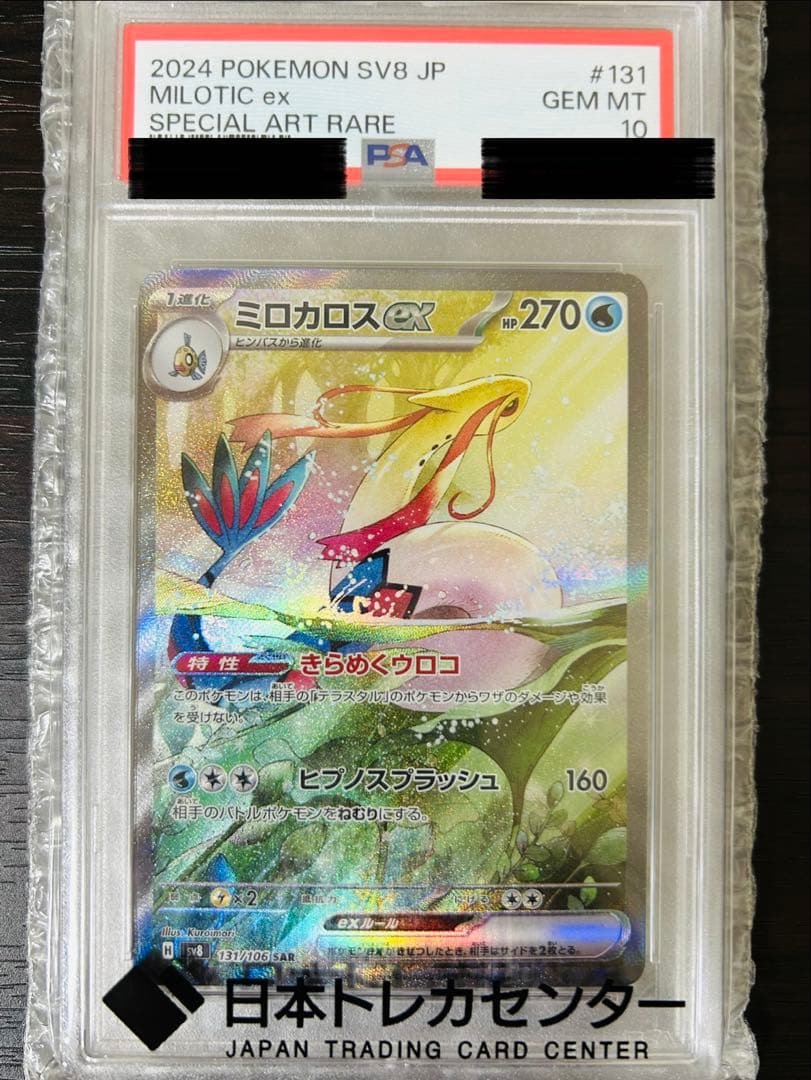2024 ポケモン SV8 ミロカロスex PSA 10
