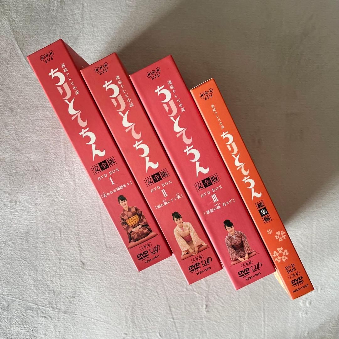 【ちりとてちん】DVD BOX I, II, III, 総集編セット