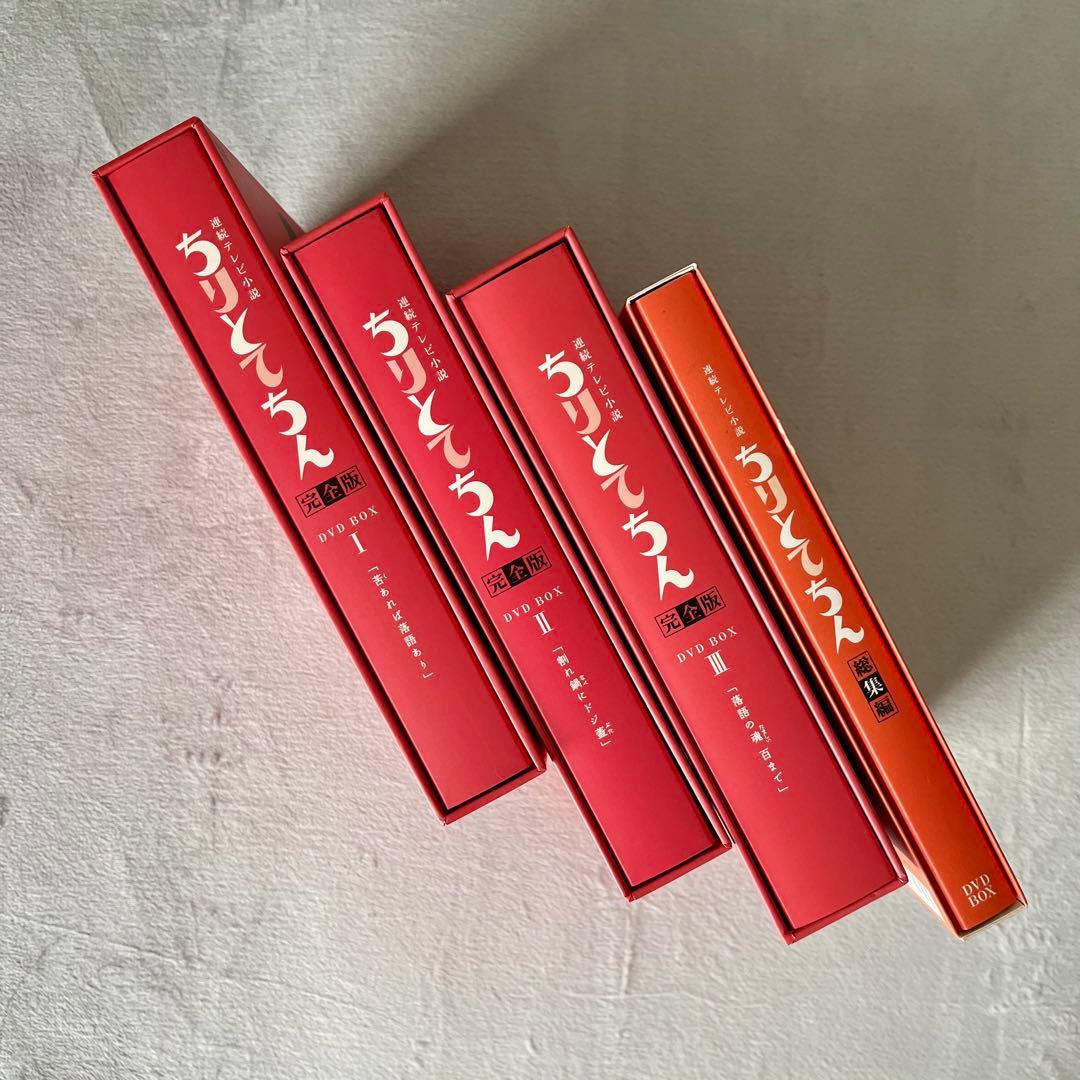【ちりとてちん】DVD BOX I, II, III, 総集編セット