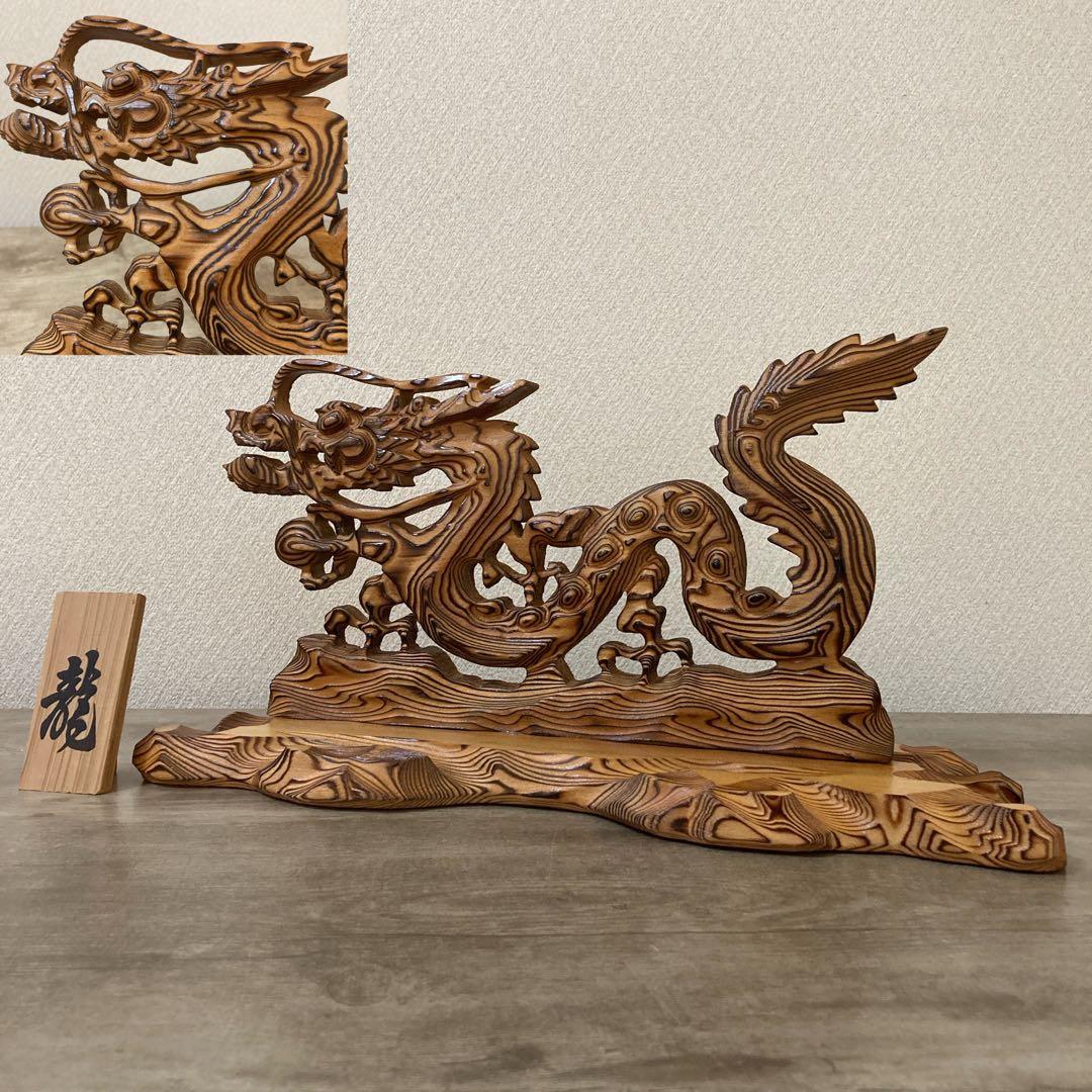 屋久杉　龍　彫刻　ビンテージ　木工　工芸品　開運　置物
