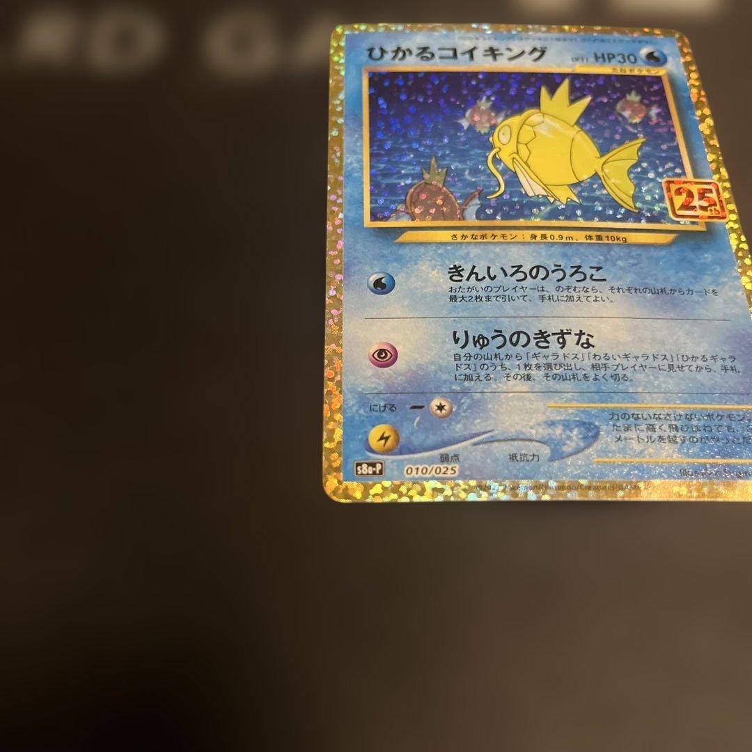 ひかるコイキング 25th ANNIVERSARY 010/025 プロモ