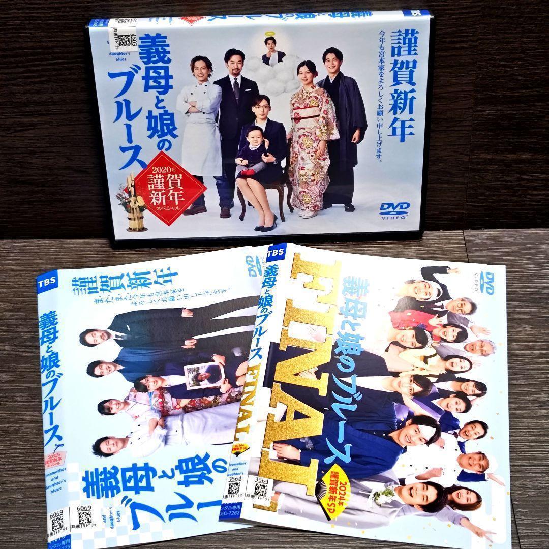 「義母と娘のブルース＋謹賀新年スペシャル3巻」コンプリート DVD レンタル落ち