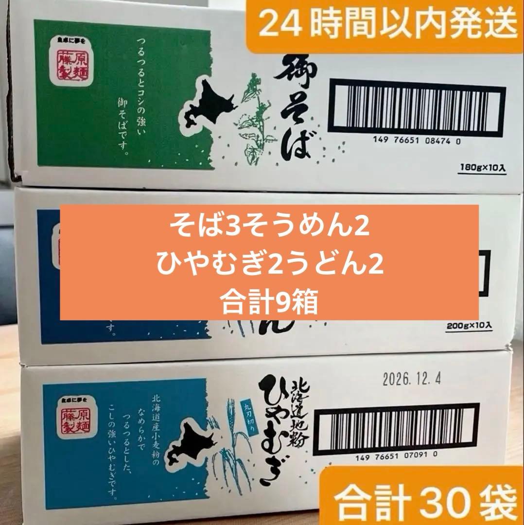 乾麺そばそうめんひやむぎうどん合計9箱