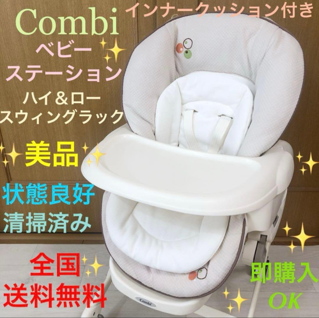 美品❗️Combiコンビ✨ベビーステーションCP✨ハイロースウィングラック
