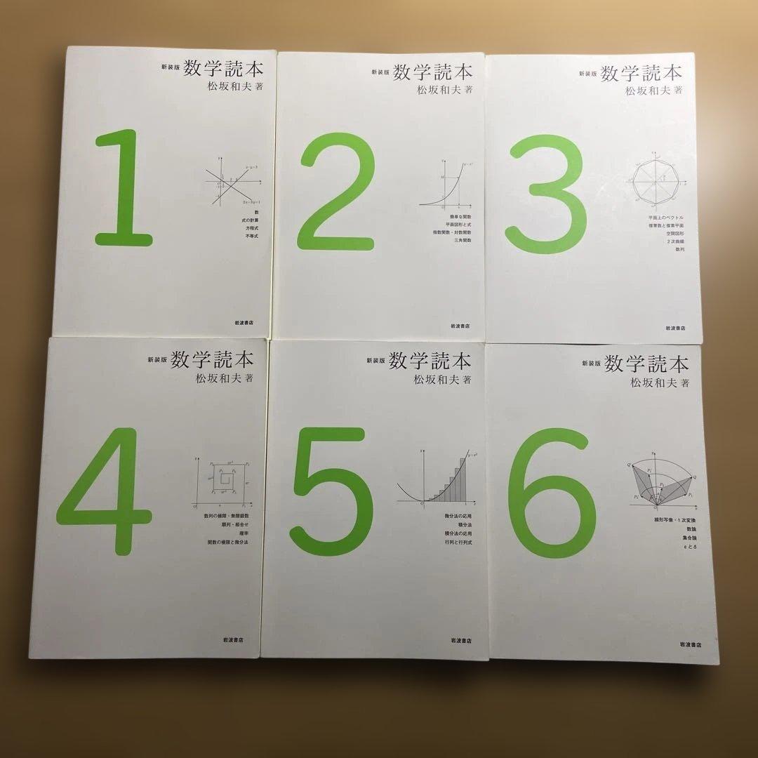 数学読本 松坂和夫 全6巻セット