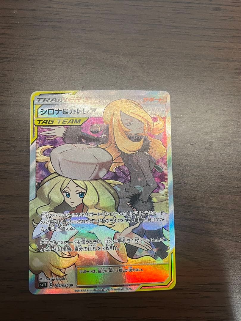 【美品】シロナ&カトレア SR SM12 オルタージェネシス 106/095