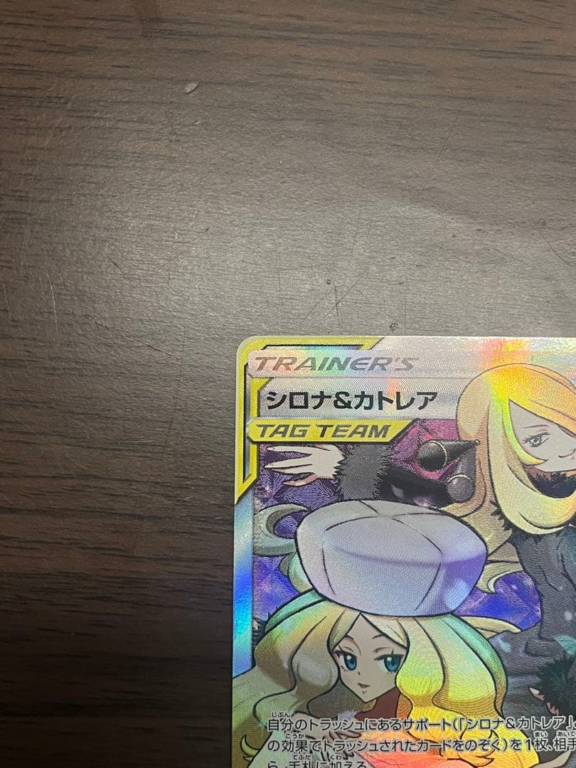 【美品】シロナ&カトレア SR SM12 オルタージェネシス 106/095