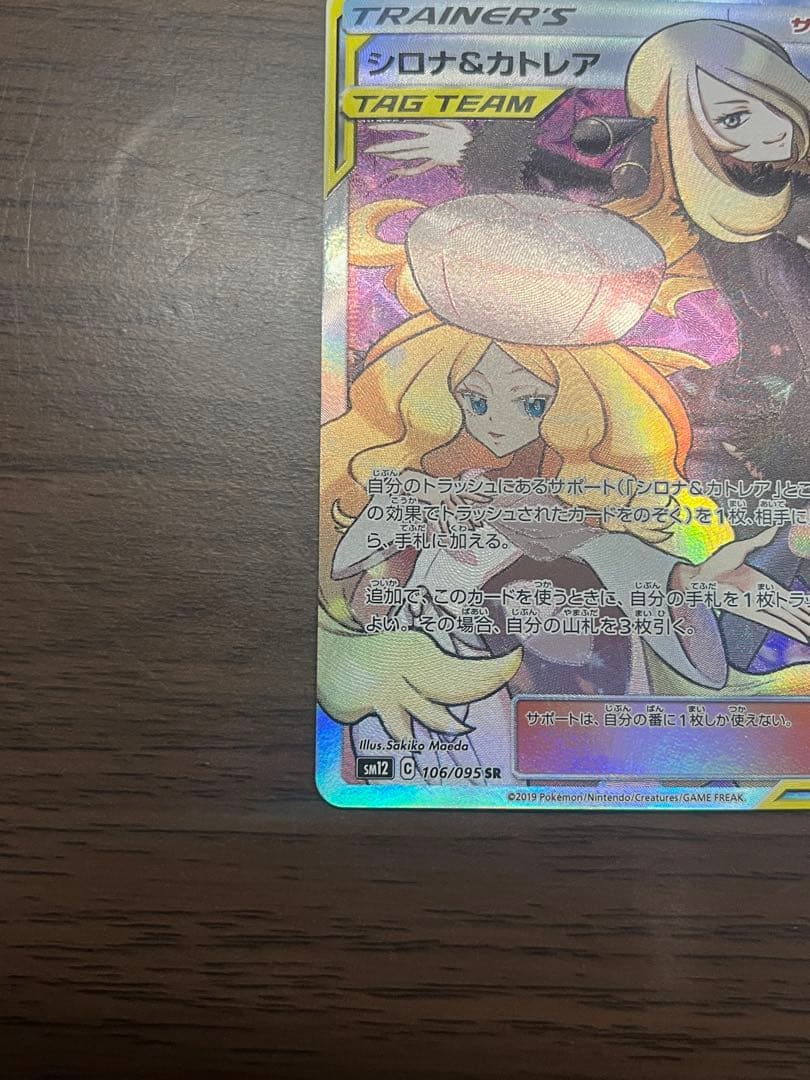 【美品】シロナ&カトレア SR SM12 オルタージェネシス 106/095