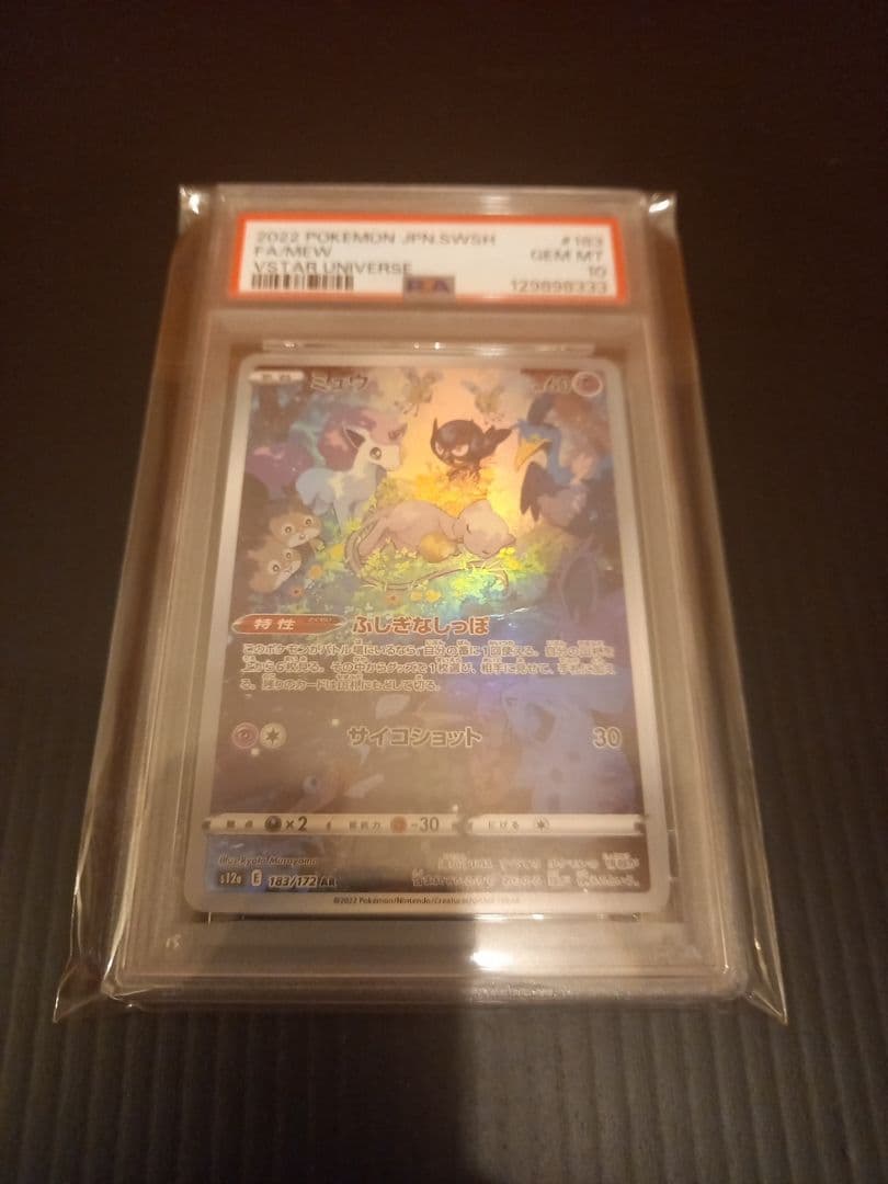 ミュウ　AR　PSA10