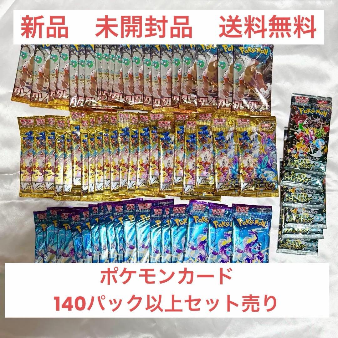【新品 未開封】ポケモンカードパックセット 140パック以上　Gレギュ