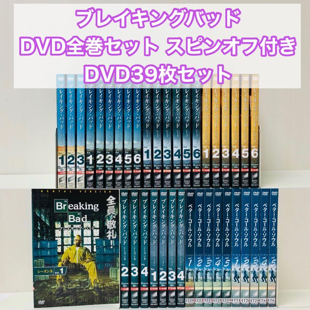 ベターコールソウル+ブレイキングバッド　DVD全巻セット　全39枚