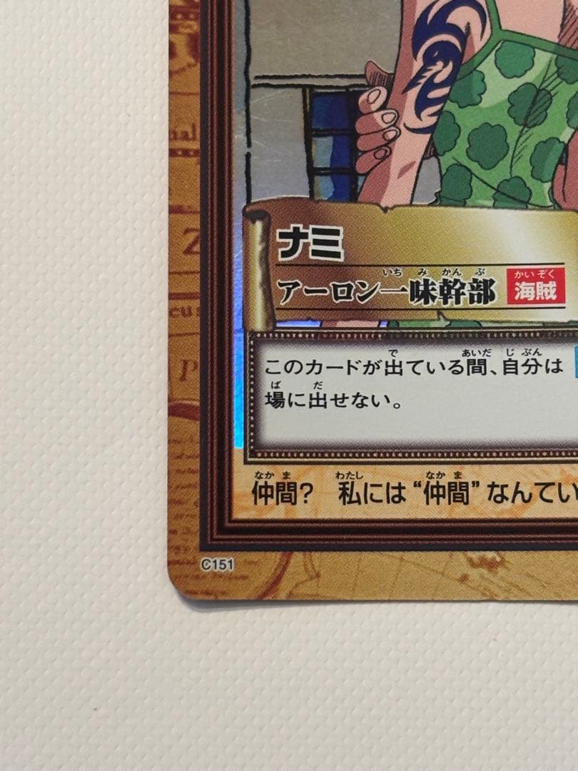 【美品】【超希少】C151 アーロン一味幹部　ワンピース　ハイパーバトル　ナミ