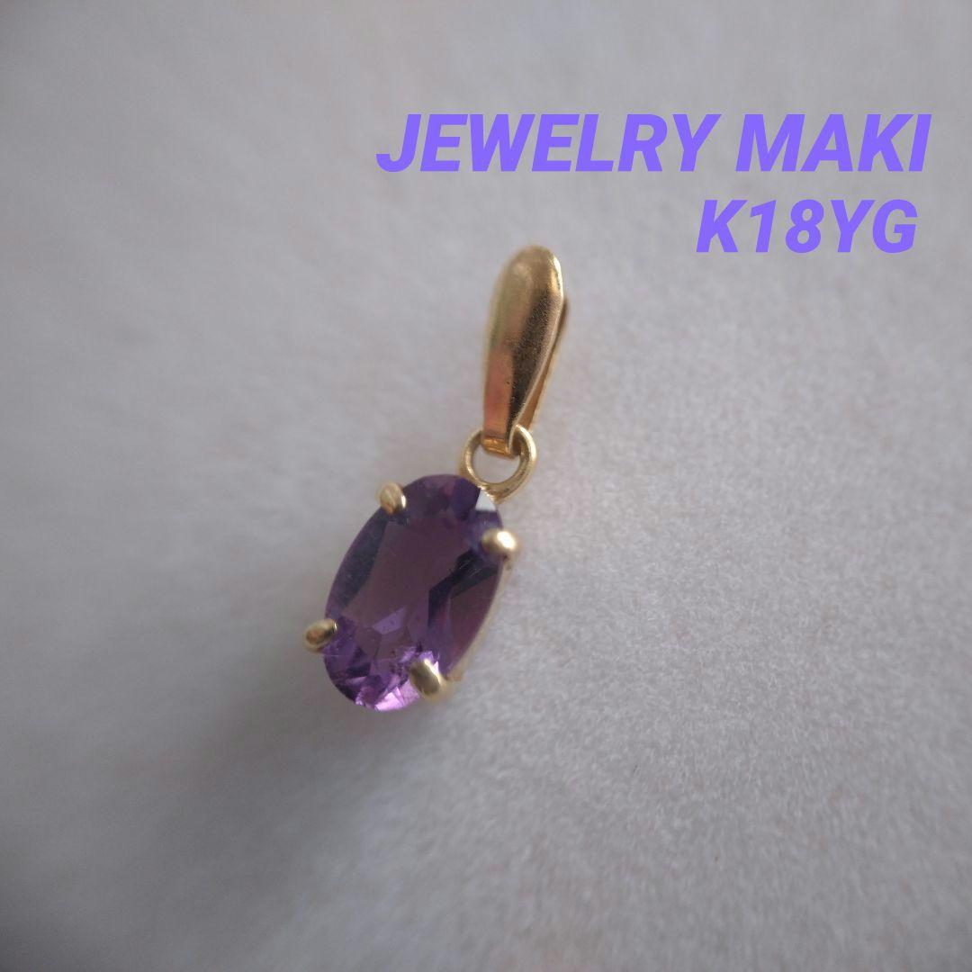 ジュエリーマキ　K18　YG　アメジスト　ペンダントトップ　ネックレスチャーム