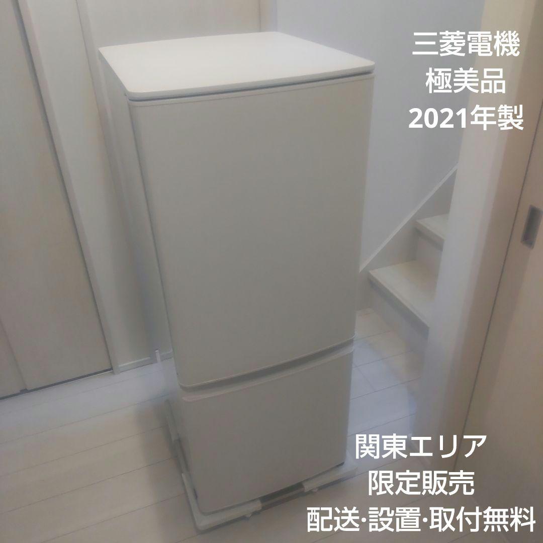 三菱電機 2ドア冷蔵庫 MR-P15G-W 2021年製 単身者 一人暮らし向け