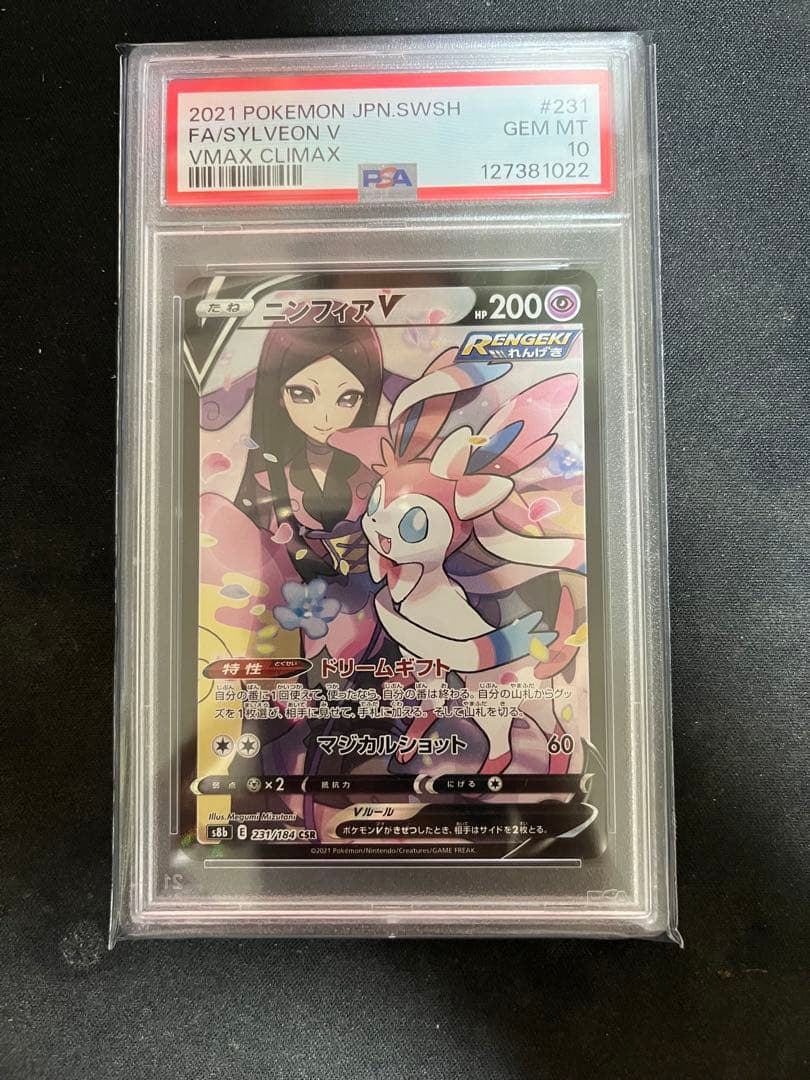 ゼ*ノ様 t*t様 ニンフィアV CSR S8b VMAXクライマックス 231