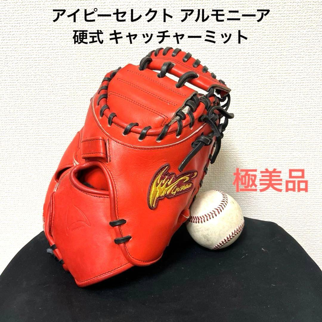 607 アイピーセレクト アルモニーア 極美品 硬式 キャッチャーミット
