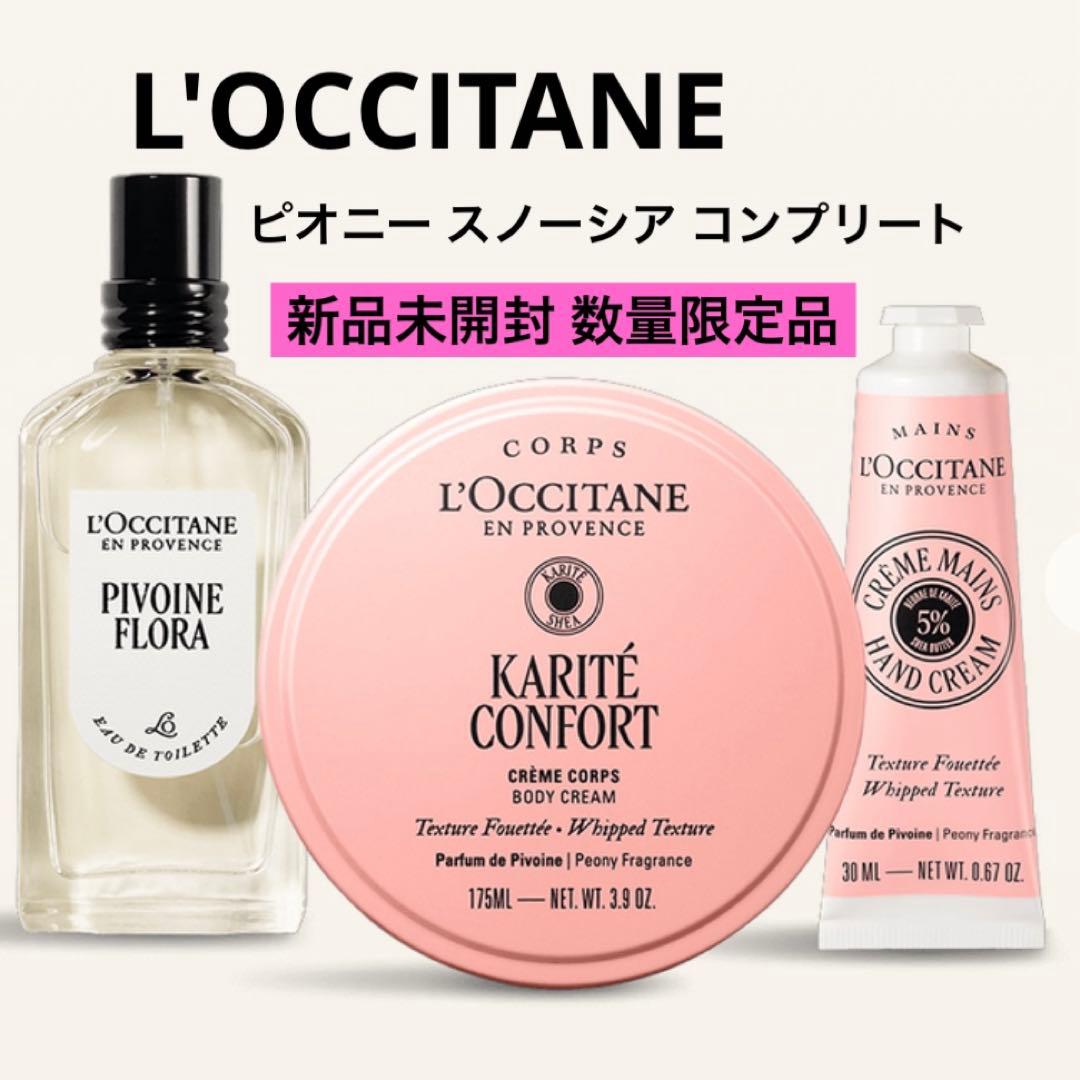 K*a様 【数量限定品】ロクシタン カリテコンフォート スノーシア ピオニー セ