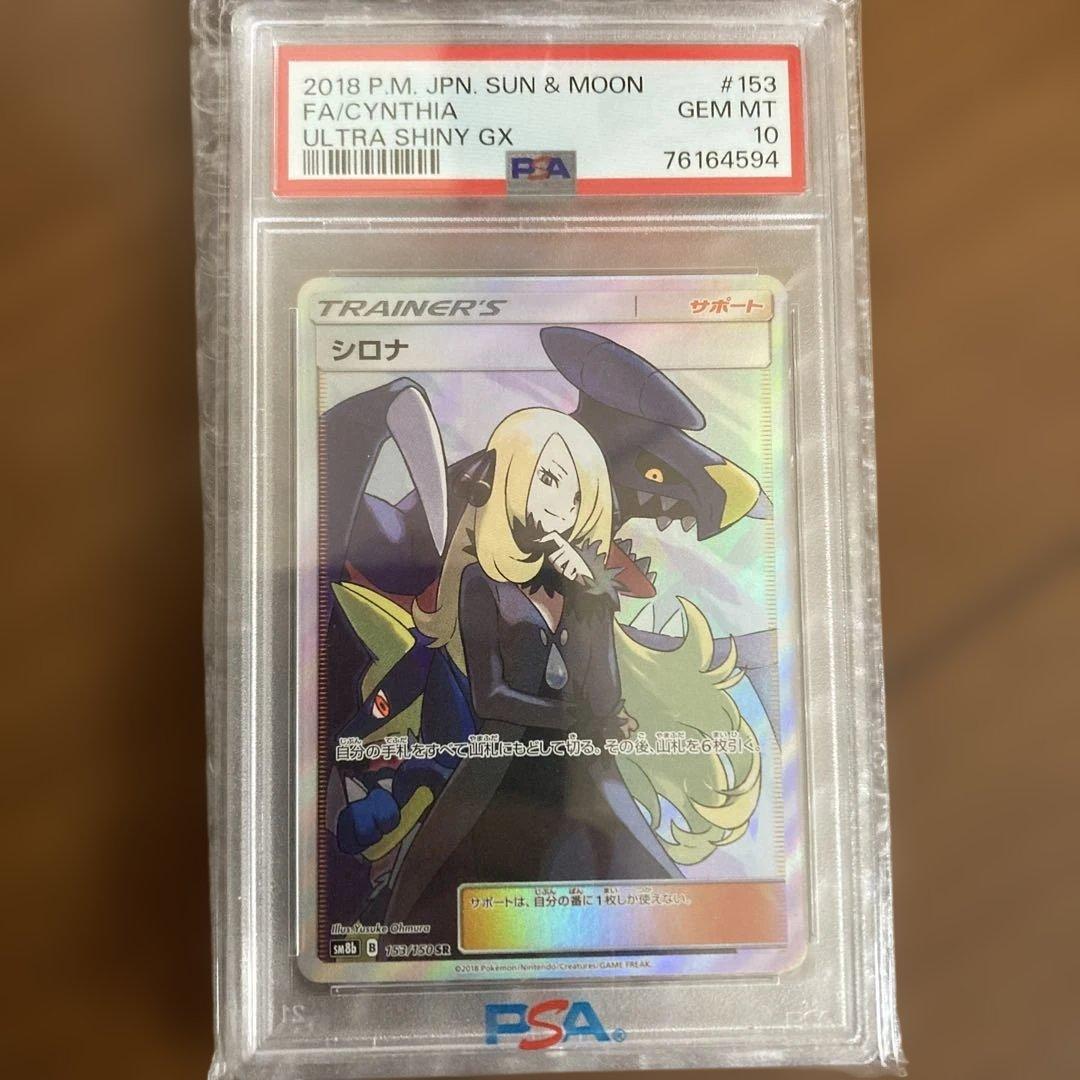 PSA10 シロナ SR SM8b GXウルトラシャイニー 153/150