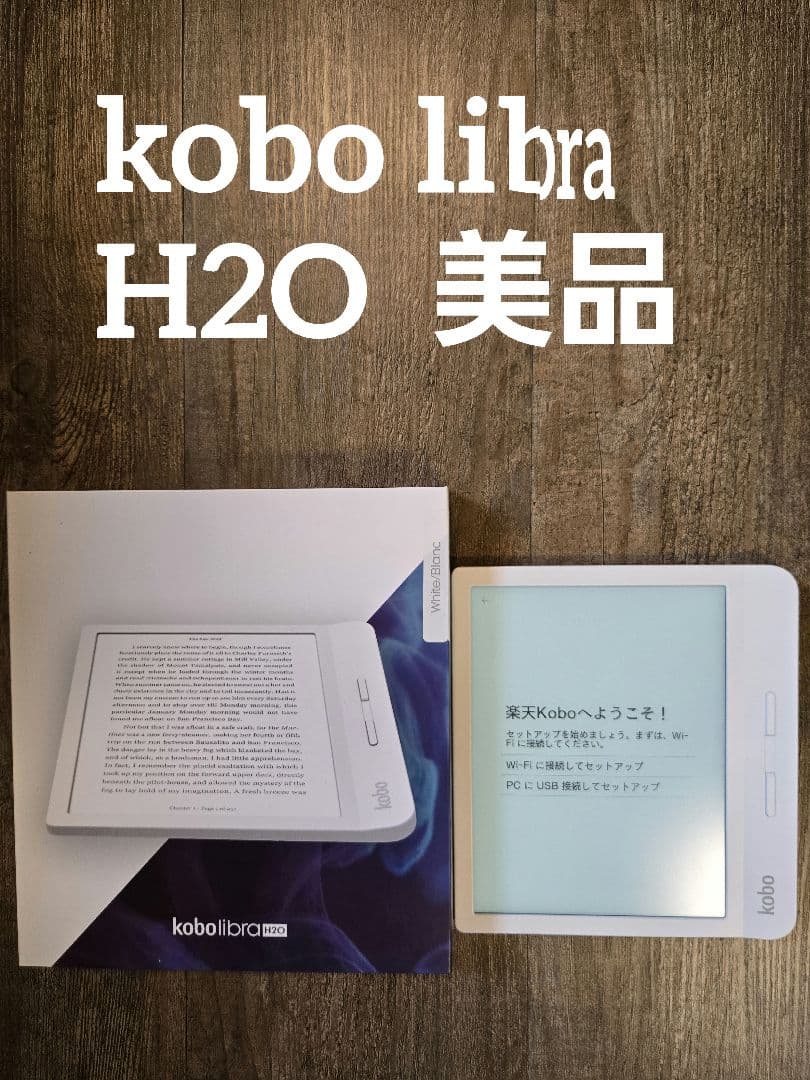 Kobo libra H2O ホワイト 本体 箱付き