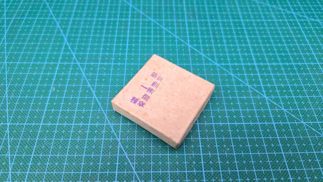 日本軍　銃剣術徽章　第一種　勲章/712-70