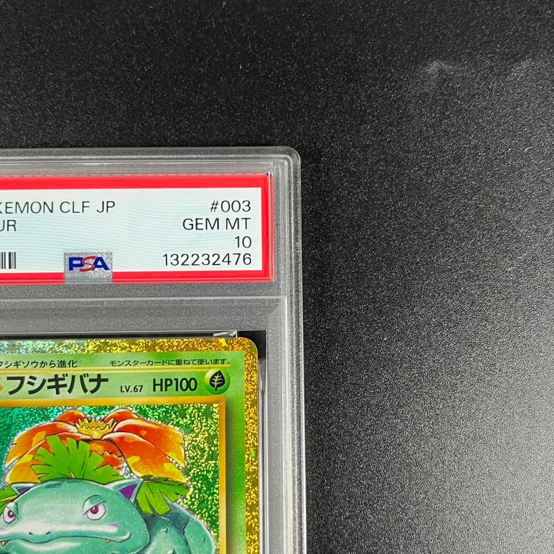 PSA10 フシギダネ フシギソウ フシギバナ 草御三家 ポケモンクラシック