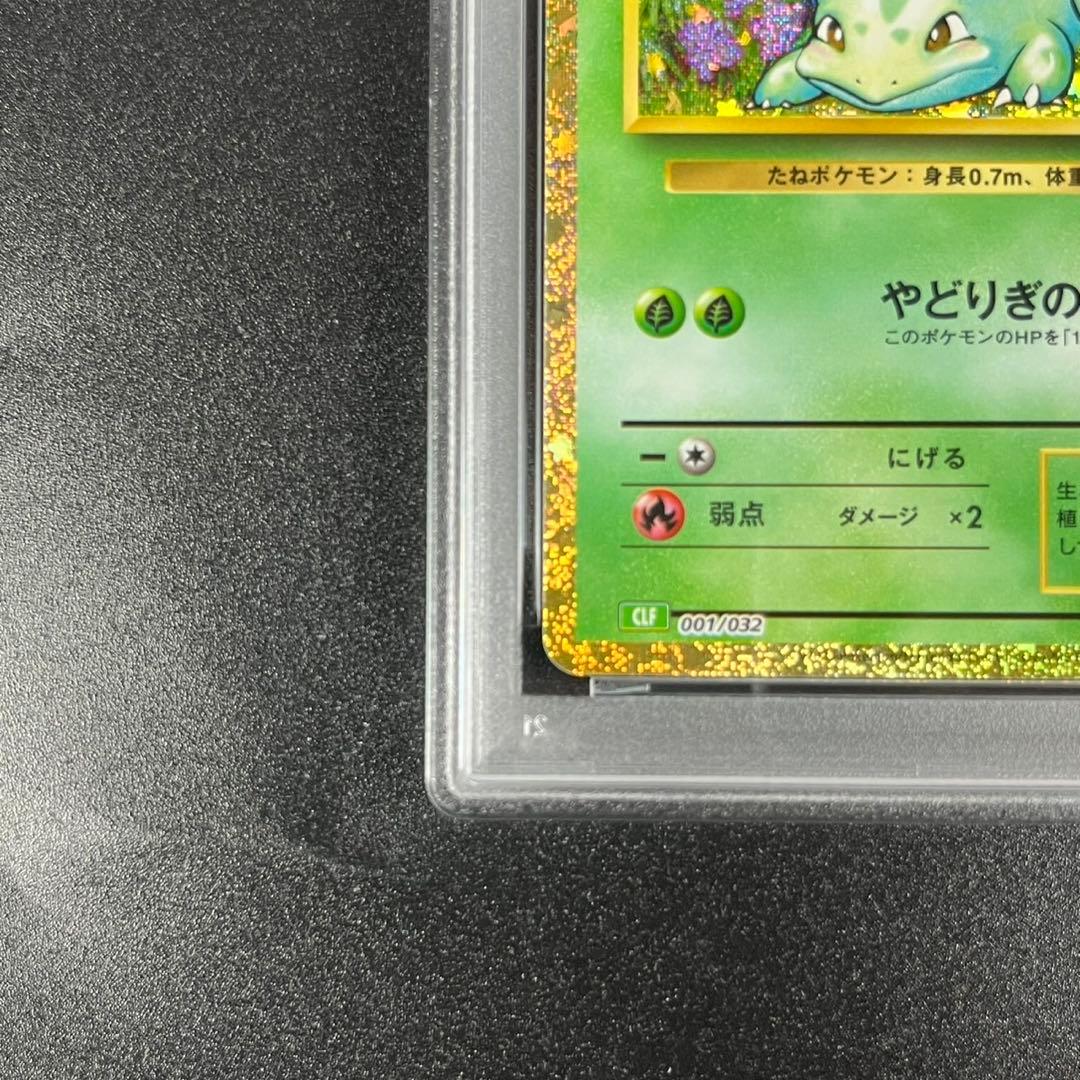 PSA10 フシギダネ フシギソウ フシギバナ 草御三家 ポケモンクラシック