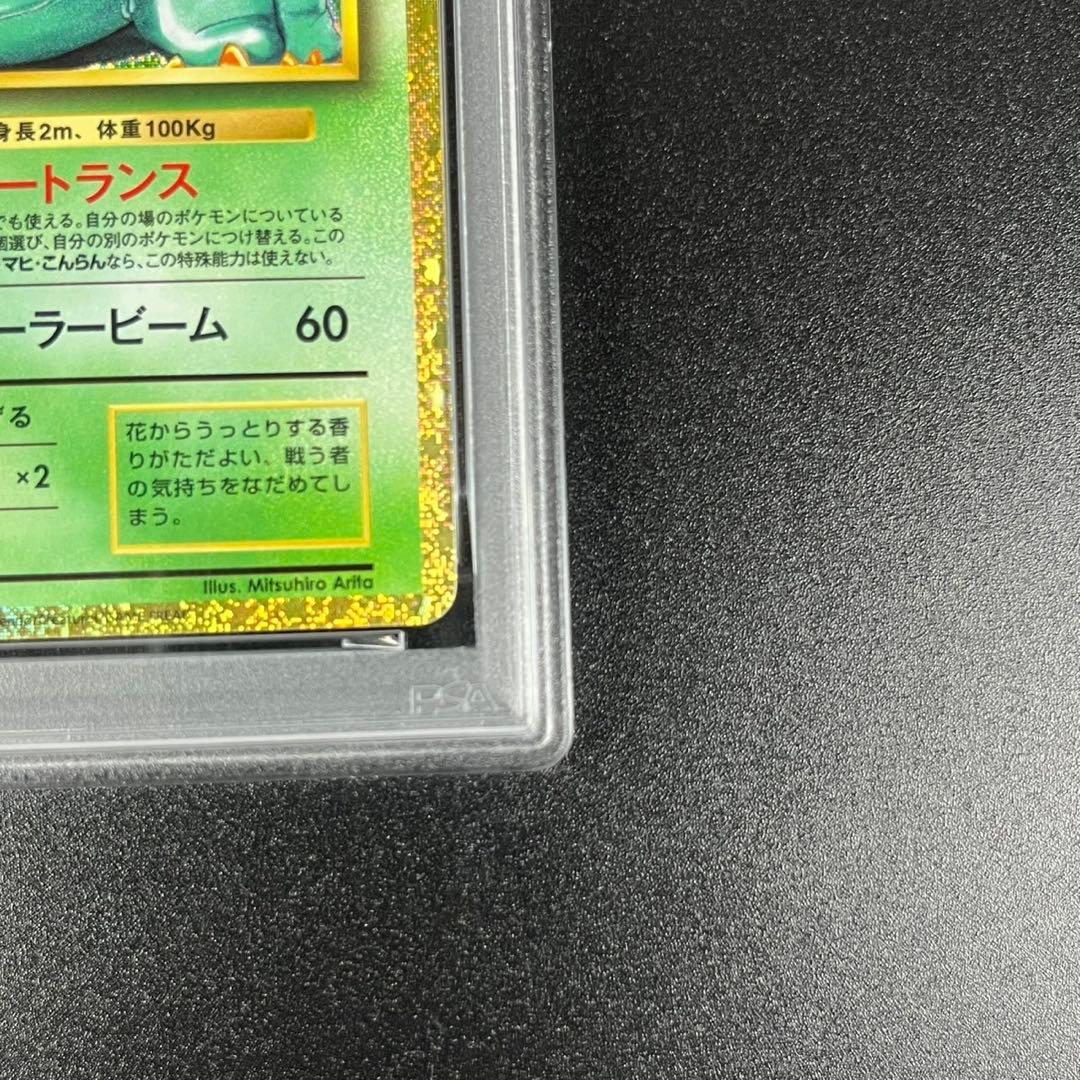 PSA10 フシギダネ フシギソウ フシギバナ 草御三家 ポケモンクラシック