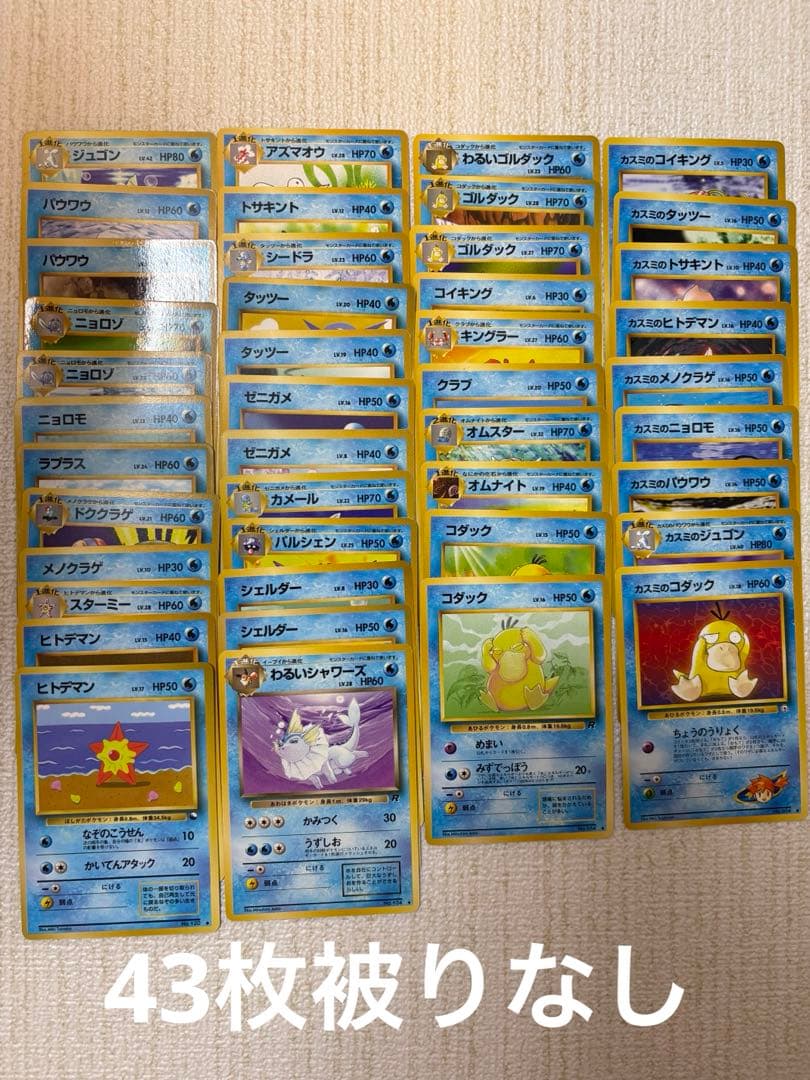 ⭐️値下げ！旧裏水タイプポケモンカード　被りなし43枚まとめ売り⭐️