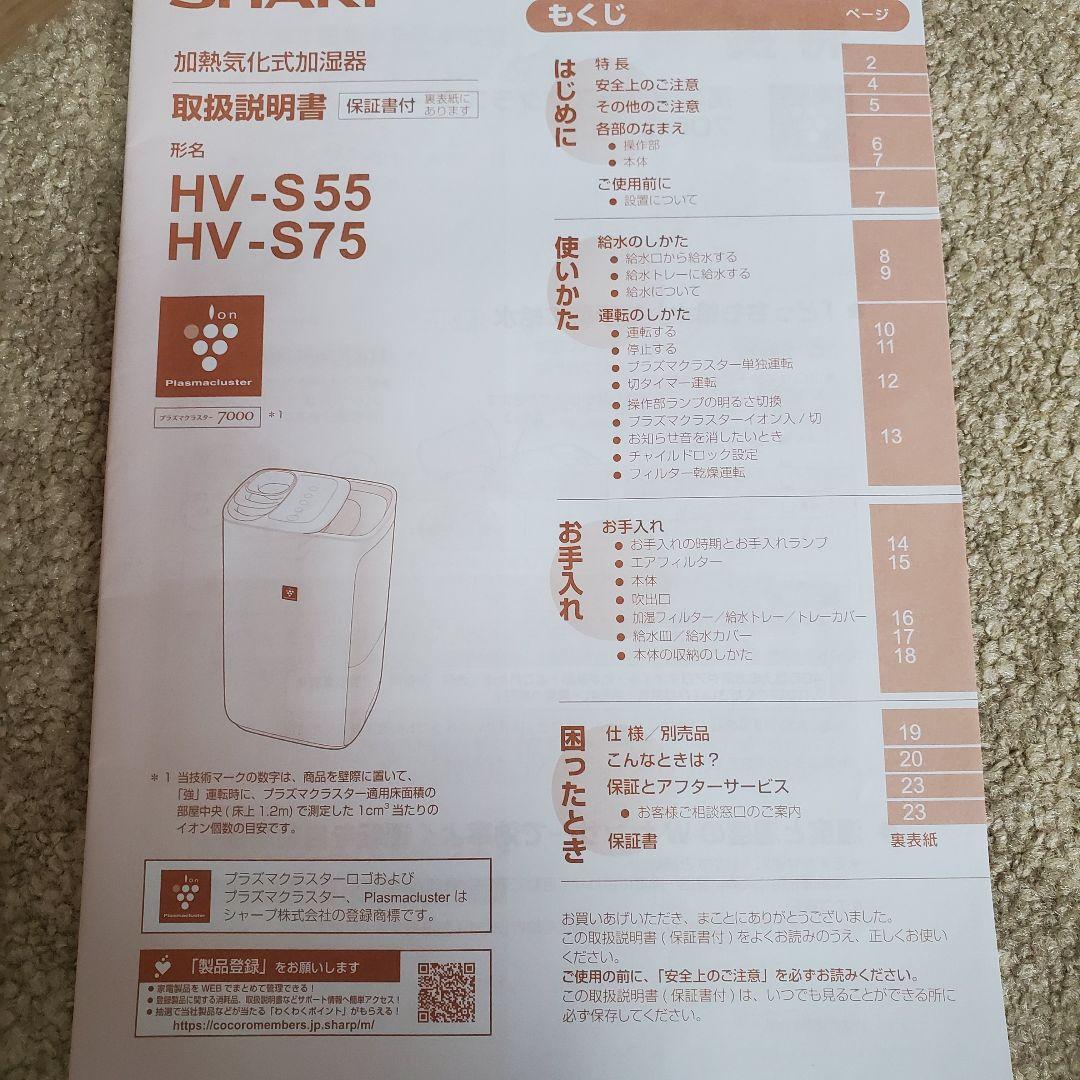 ⭐美品⭐SHARP プラズマクラスター加湿器 HV-S55-w(箱あり)