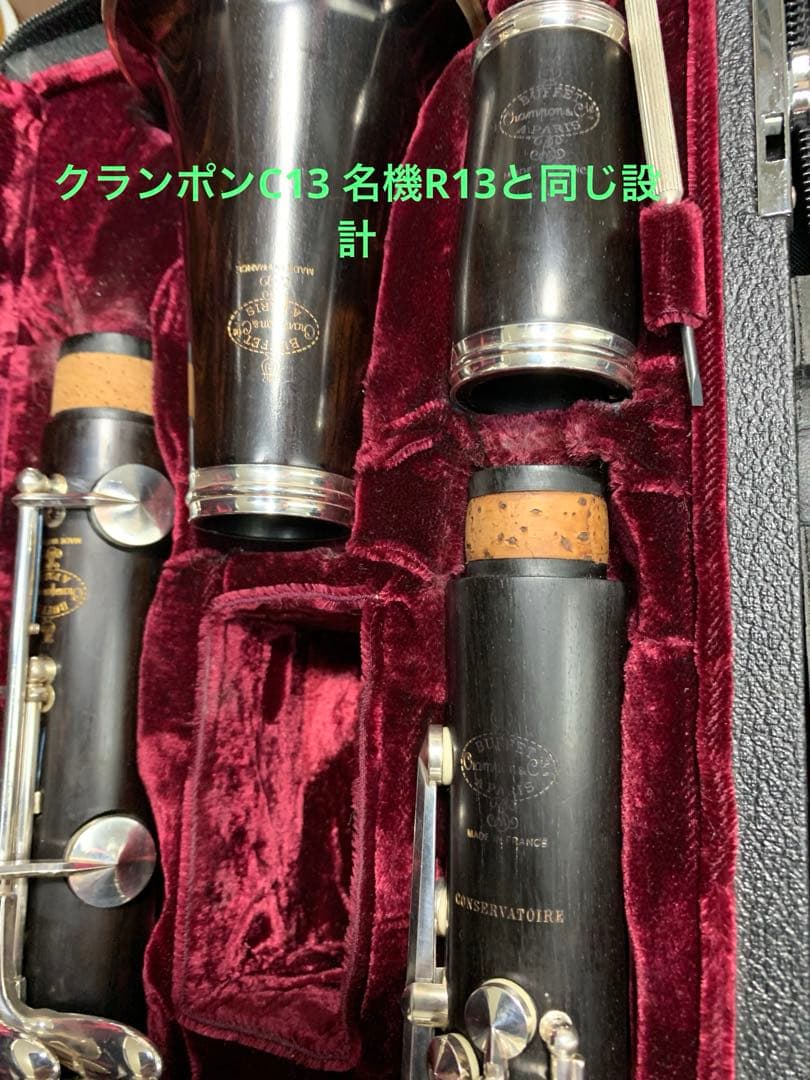 総メンテナンス済みクランポンC13完全整備　試奏確認済み　極鳴り　超美品