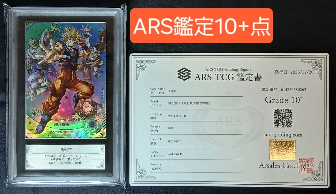 ARS10+ DBSD GDR★ SDV7-003 孫悟空 パラレル【鑑定書付】