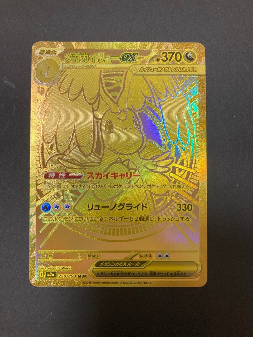 メガカイリューex