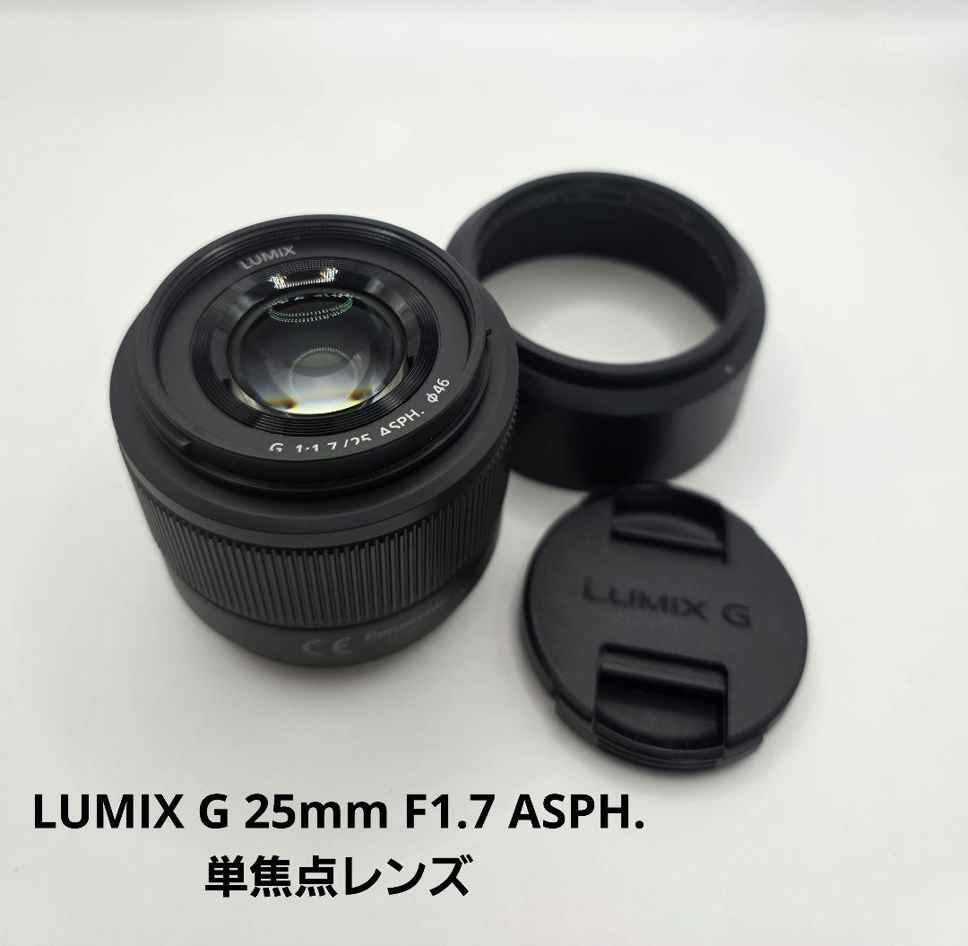 LUMIX G 25mm F1.7 ASPH. 単焦点レンズ