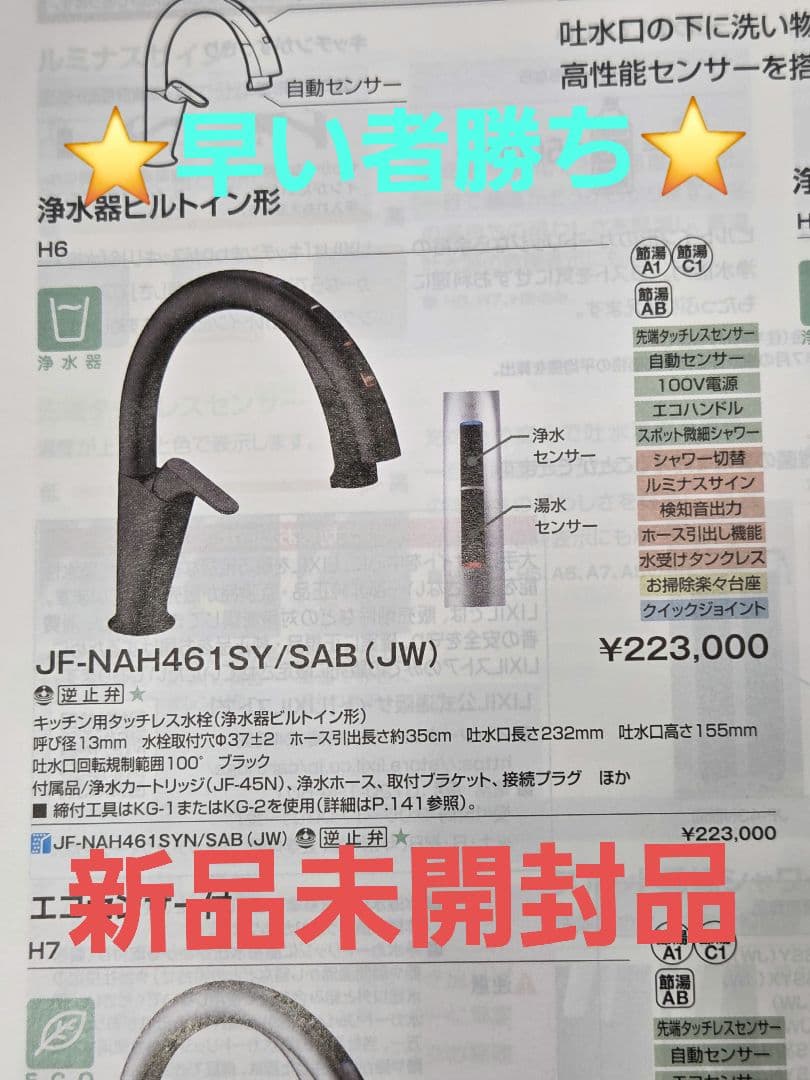 【新品】LIXIL ナビッシュ　自動水栓 JF-NAH461SY/SAB(JW)