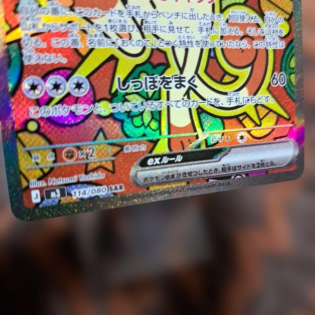 ニャース ex SAR 114/080 ムニキスゼロ スリーブ入り