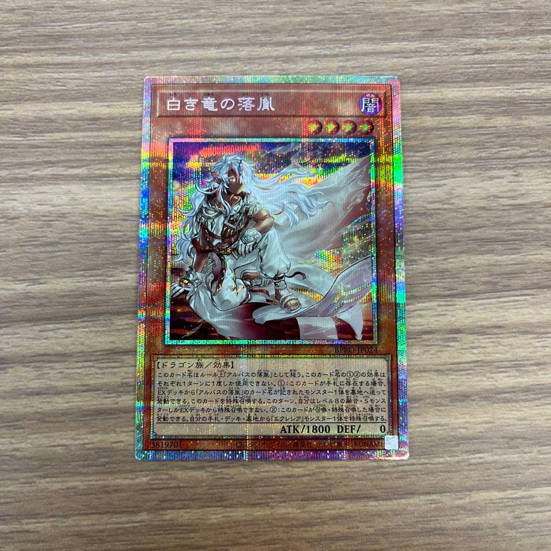 白き竜の落胤　プリシク　美品