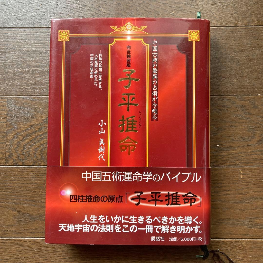子平推命 : 完全独習版 : 中国古典の驚異の占術が今甦る : 科挙の試験に合…