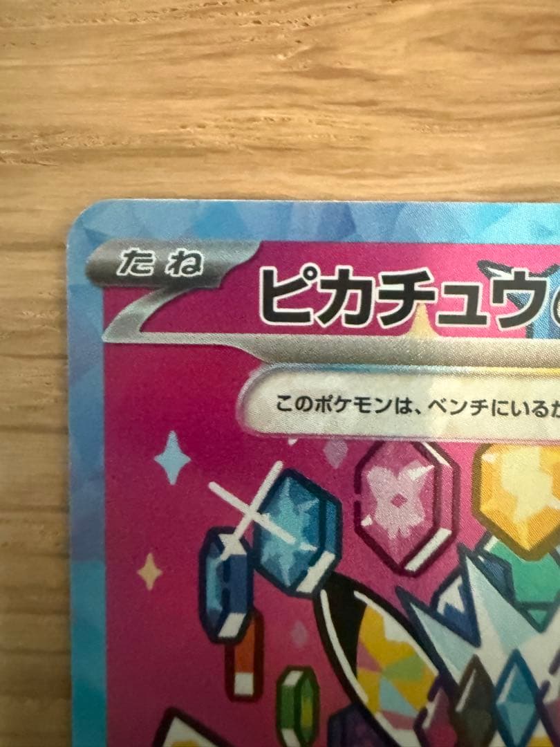 ピカチュウ ex SAR [M2a] 234/193