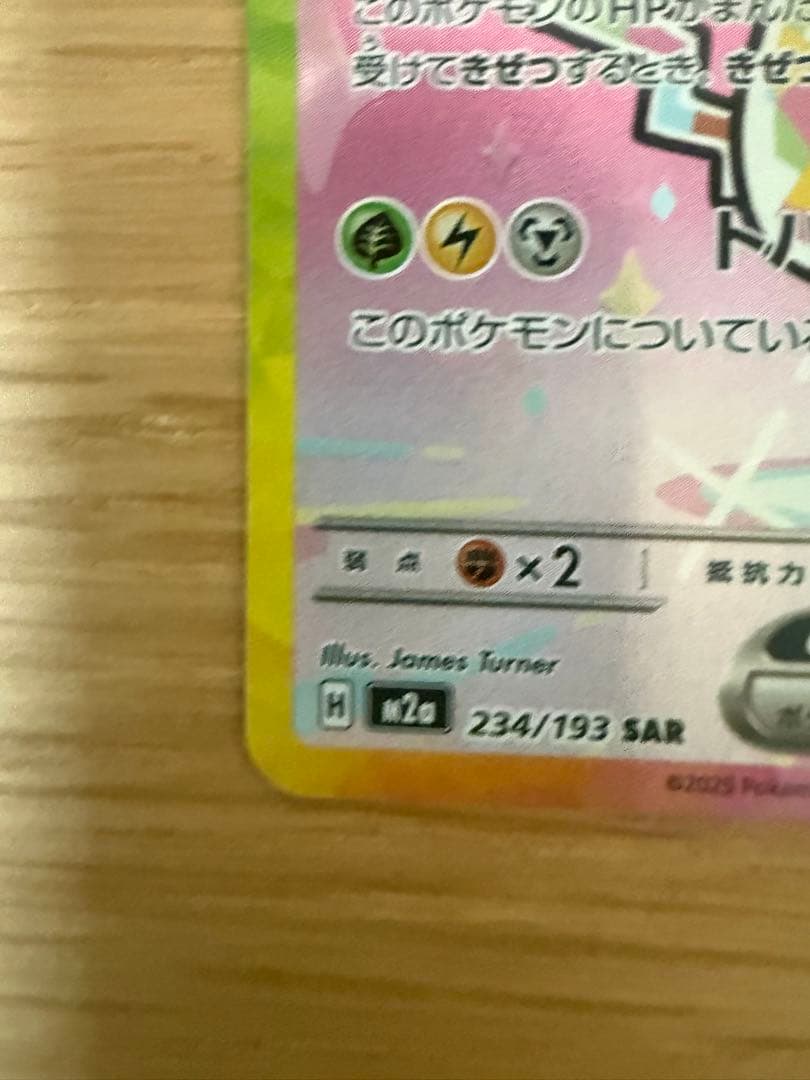 ピカチュウ ex SAR [M2a] 234/193