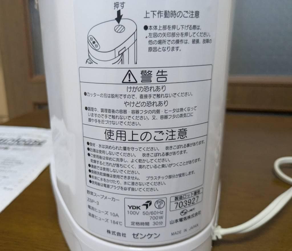 【期間限定値下げ中】新品　スープメーカー（ゼンケン『スープリーズ』）